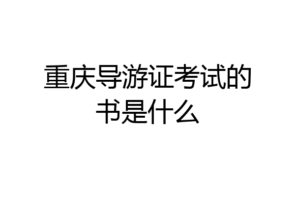 重庆导游证考试的书是什么