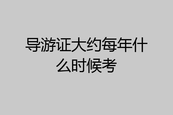 导游证大约每年什么时候考