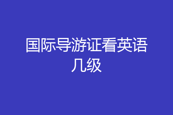 国际导游证看英语几级