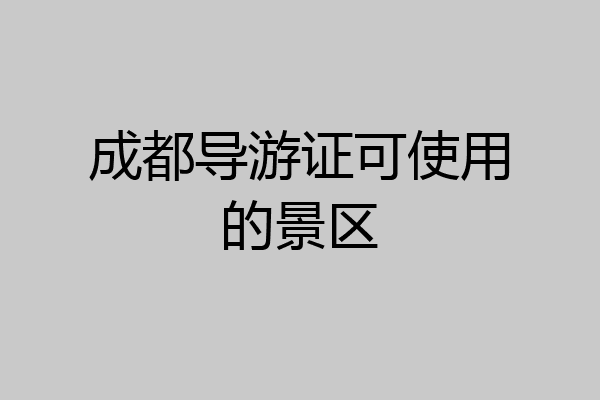 成都导游证可使用的景区