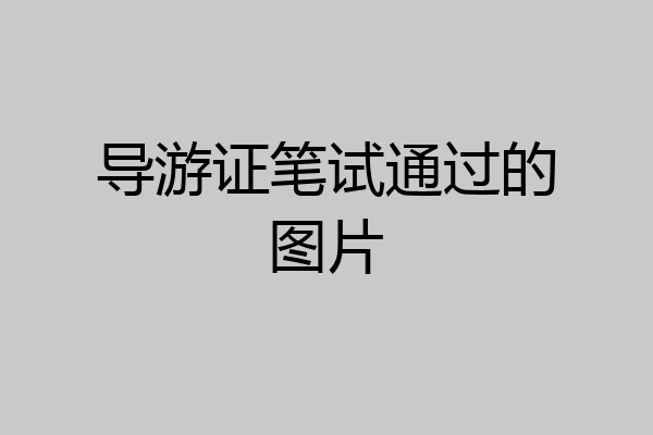 导游证笔试通过的图片