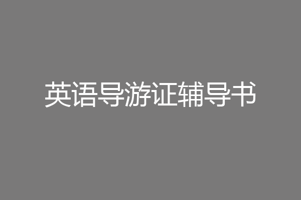 英语导游证辅导书