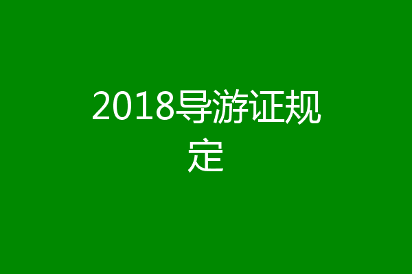 2018导游证规定