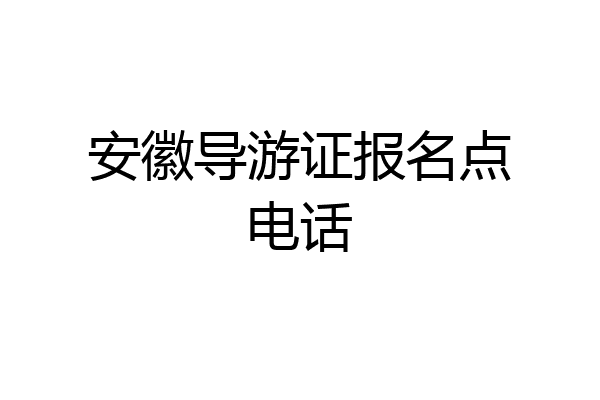 安徽导游证报名点电话