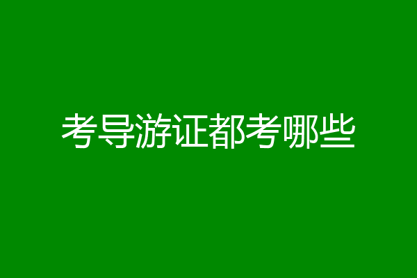 考导游证都考哪些