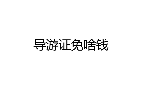 导游证免啥钱