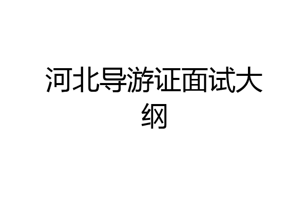 河北导游证面试大纲
