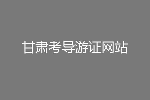 甘肃考导游证网站
