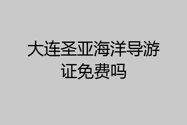 大连圣亚海洋导游证免费吗