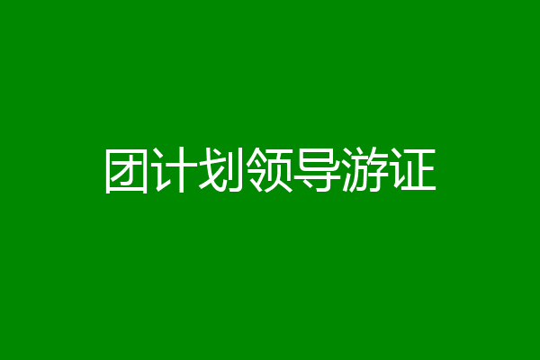 团计划领导游证