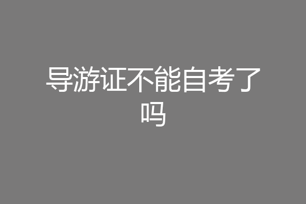 导游证不能自考了吗