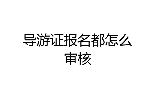 导游证报名都怎么审核
