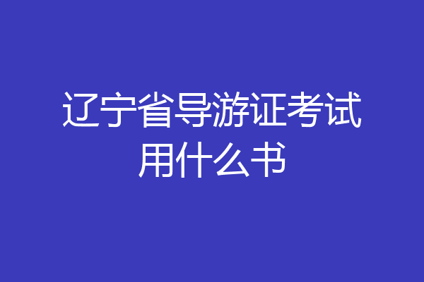 辽宁省导游证考试用什么书