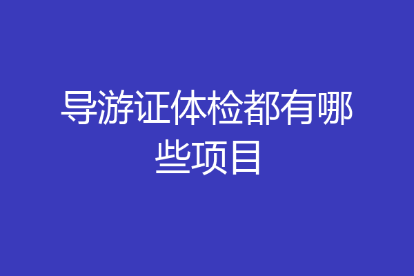 导游证体检都有哪些项目