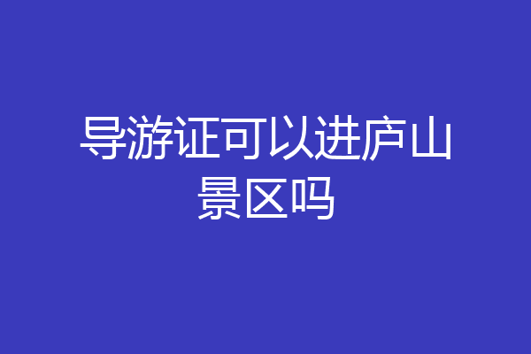 导游证可以进庐山景区吗