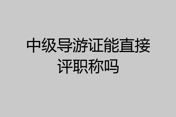 中级导游证能直接评职称吗