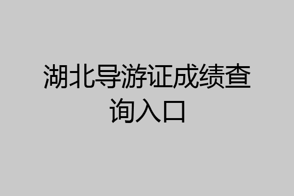 湖北导游证成绩查询入口