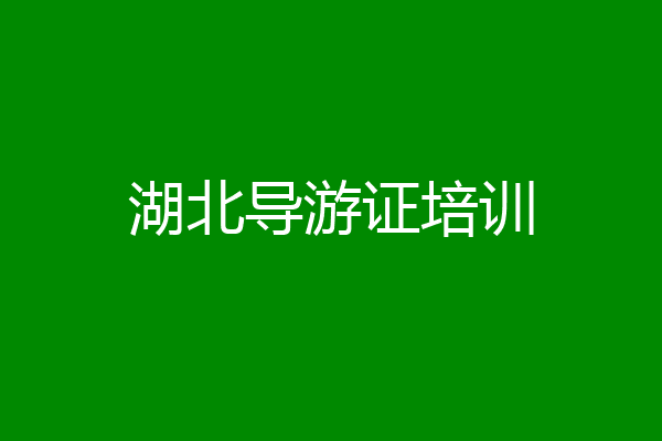 湖北导游证培训