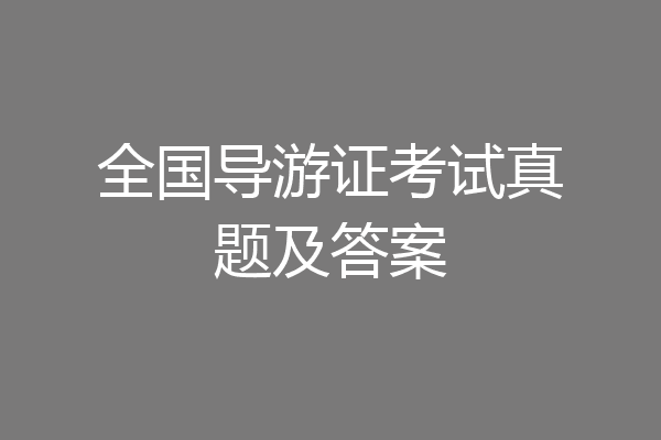 全国导游证考试真题及答案