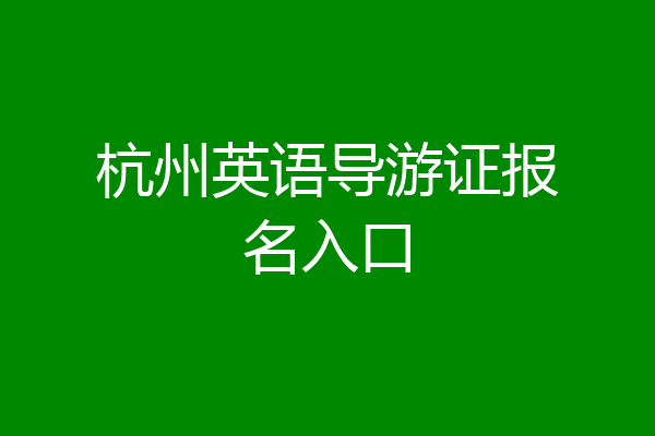 杭州英语导游证报名入口