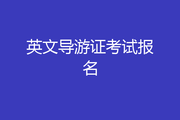 英文导游证考试报名