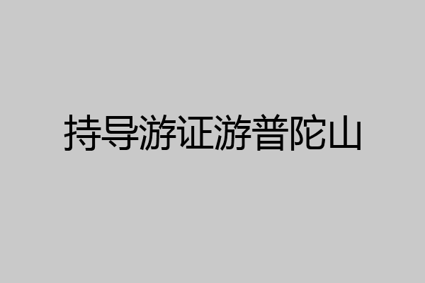 持导游证游普陀山