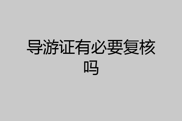 导游证有必要复核吗