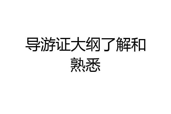 导游证大纲了解和熟悉
