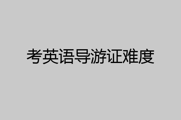 考英语导游证难度