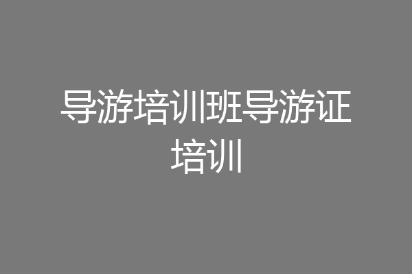 导游培训班导游证培训