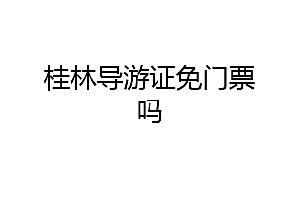 桂林导游证免门票吗
