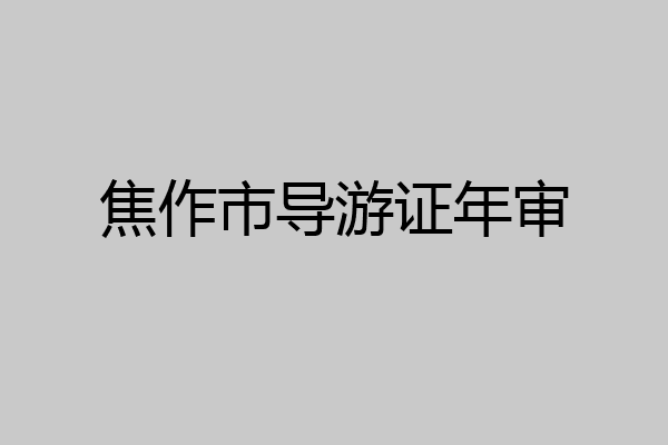 焦作市导游证年审
