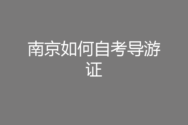 南京如何自考导游证