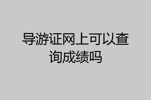 导游证网上可以查询成绩吗