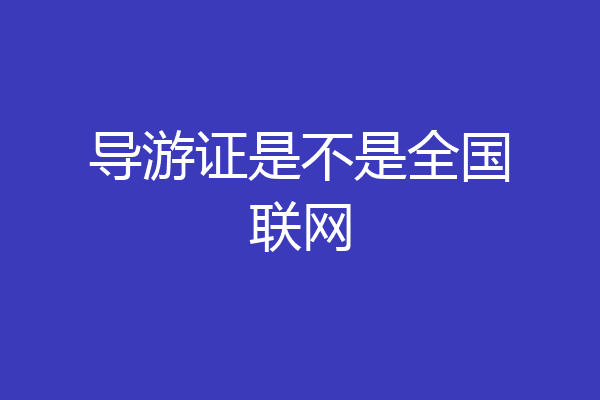 导游证是不是全国联网