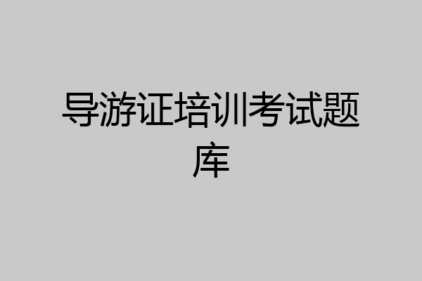 导游证培训考试题库
