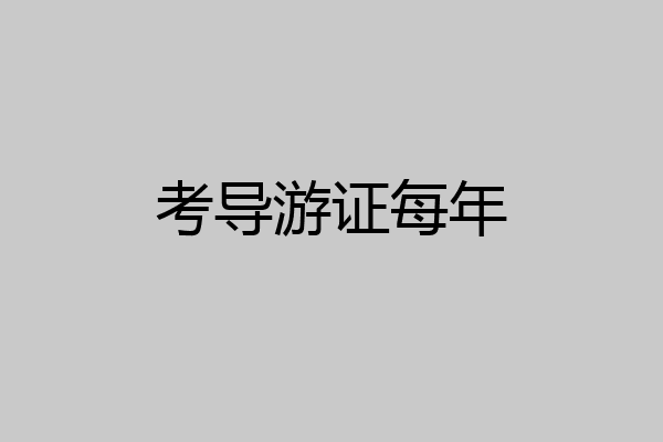 考导游证每年