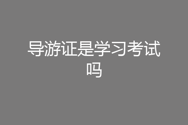 导游证是学习考试吗