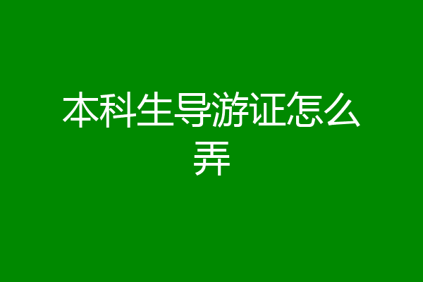 本科生导游证怎么弄