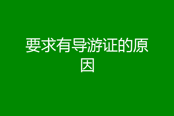 要求有导游证的原因