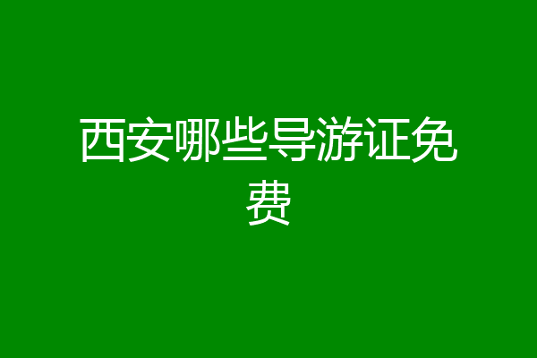 西安哪些导游证免费