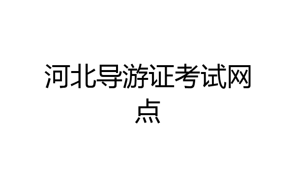 河北导游证考试网点
