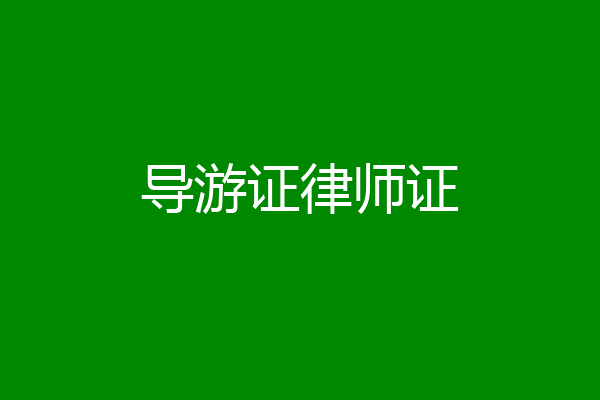 导游证律师证