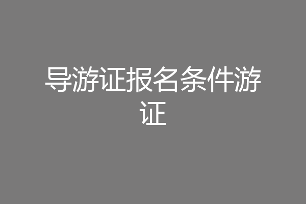 导游证报名条件游证