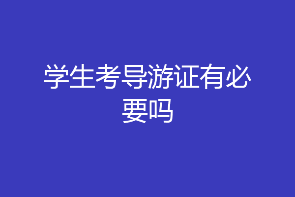 学生考导游证有必要吗