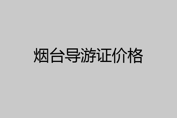 烟台导游证价格