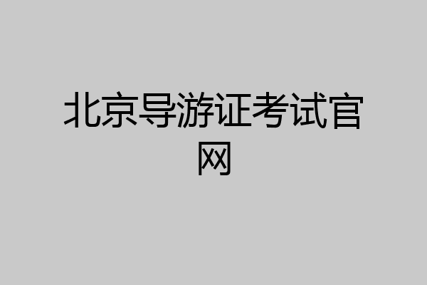北京导游证考试官网