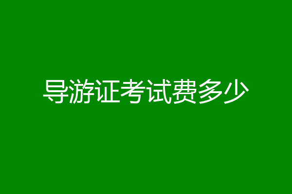 导游证考试费多少