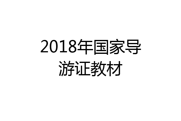 2018年国家导游证教材