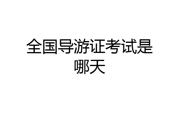 全国导游证考试是哪天